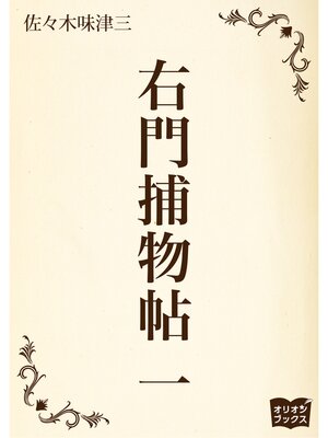 cover image of 右門捕物帖　一